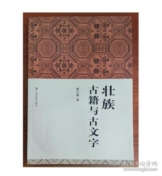 壮族古籍与古文字 蒙元耀 广西民族出版社