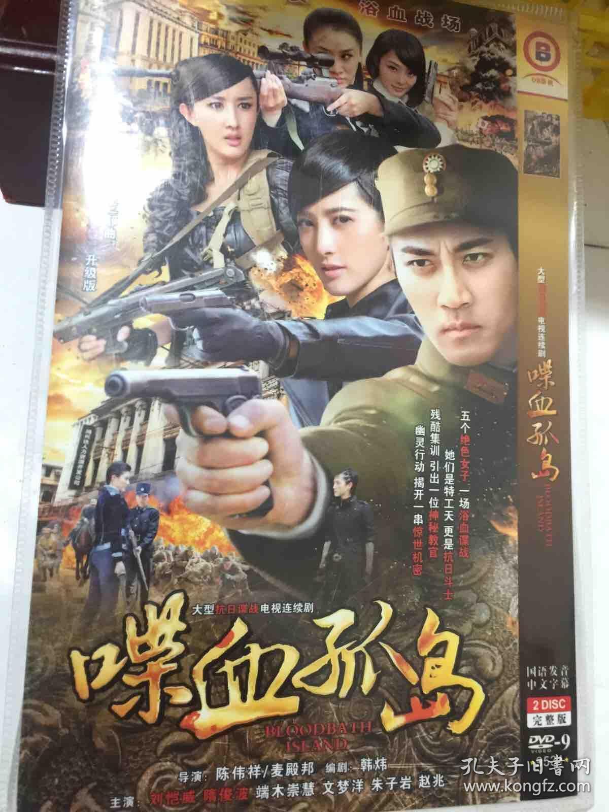 喋血孤岛 dvd电视剧 刘恺威 隋俊波 端木崇慧 如花美女 浴血战场(代号