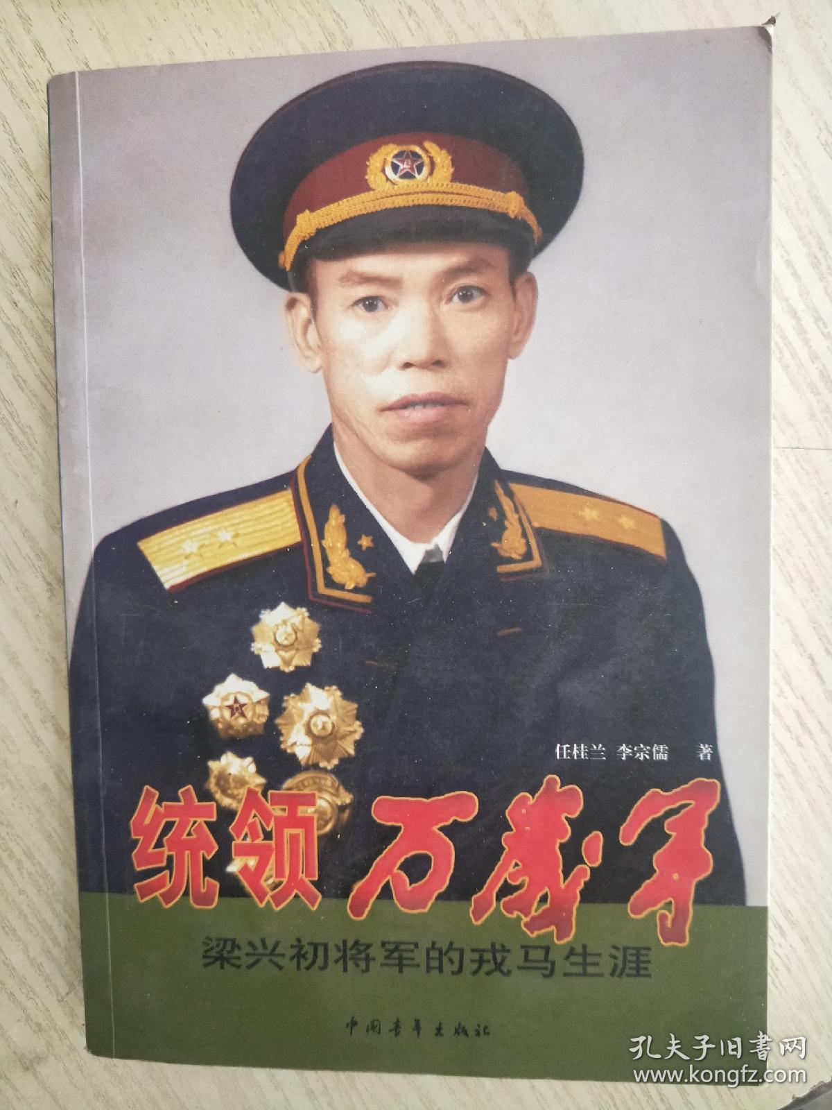 统领万岁军:梁兴初将军的戎马生涯 签赠本