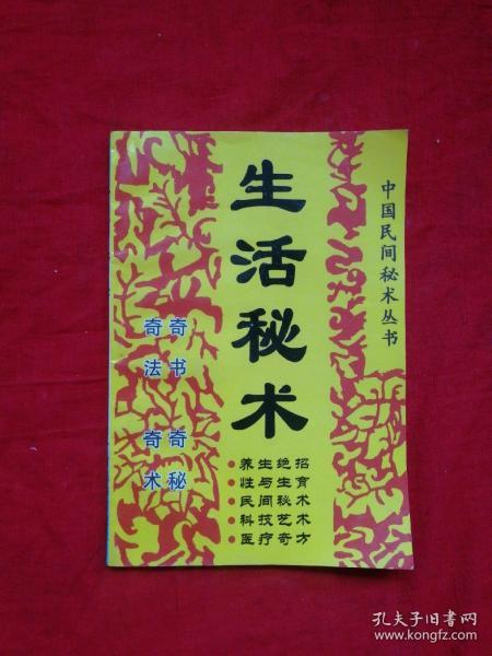 中国 民间 秘术丛书 生活 秘术