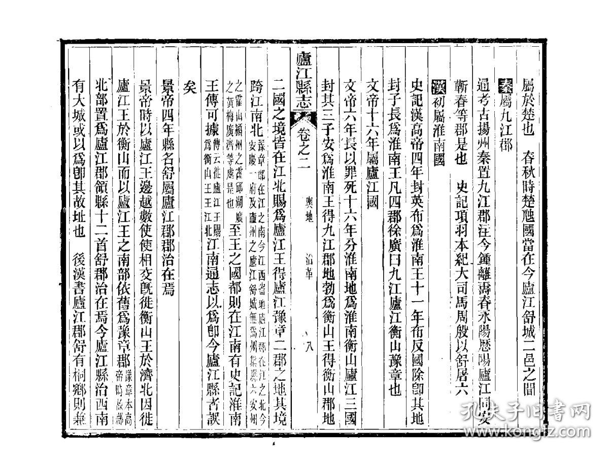 庐江县志[光绪](复印本)(木活字本 清光绪十一年[1885