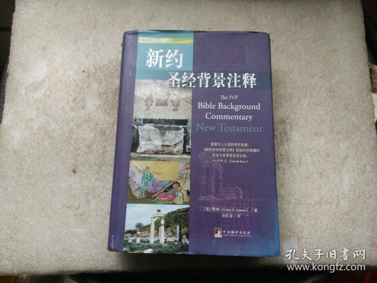 新约圣经背景注释
