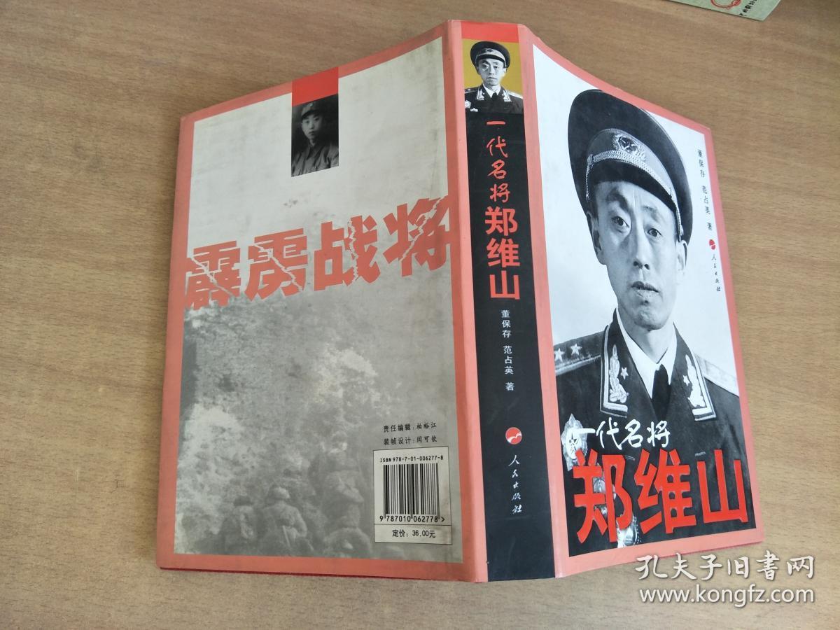 一代名将郑维山_董保存,范占英著_孔夫子旧书网