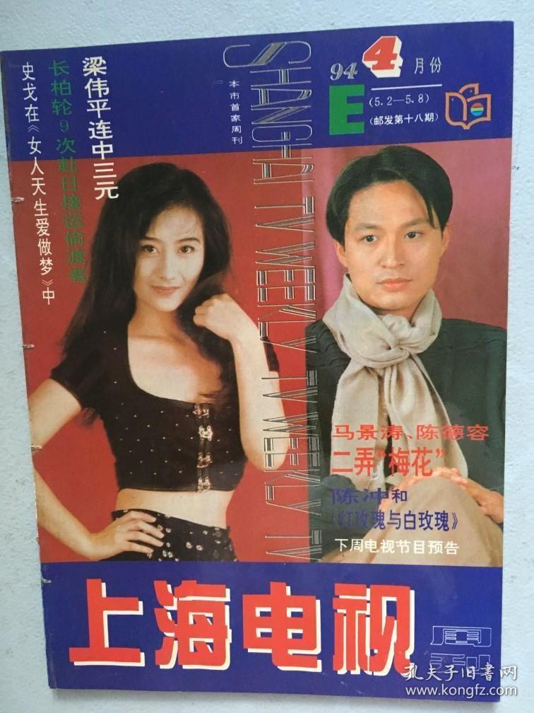 上海电视周刊陈德容马景涛陈冲史戈
