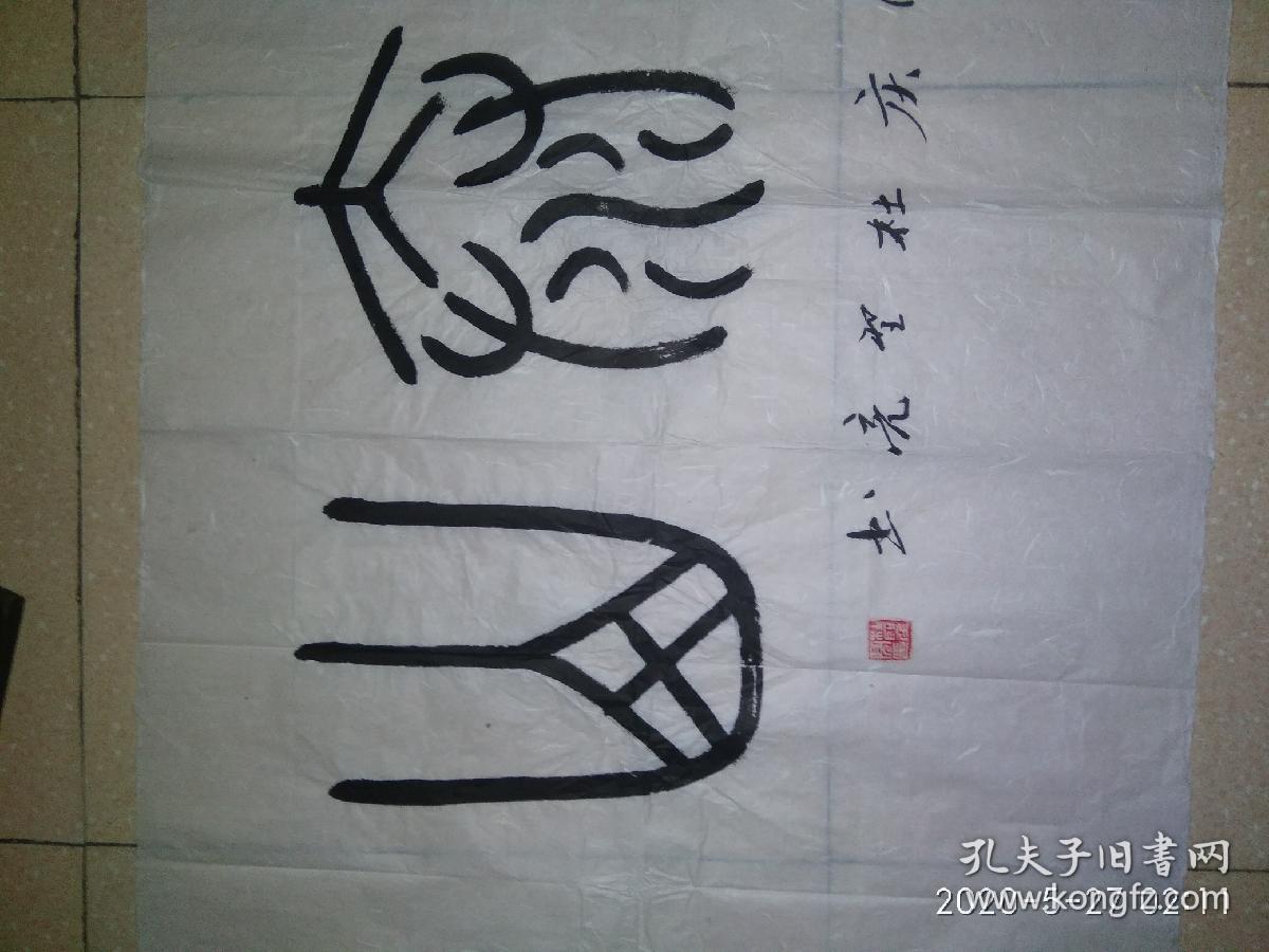 篆书8平尺qf丁