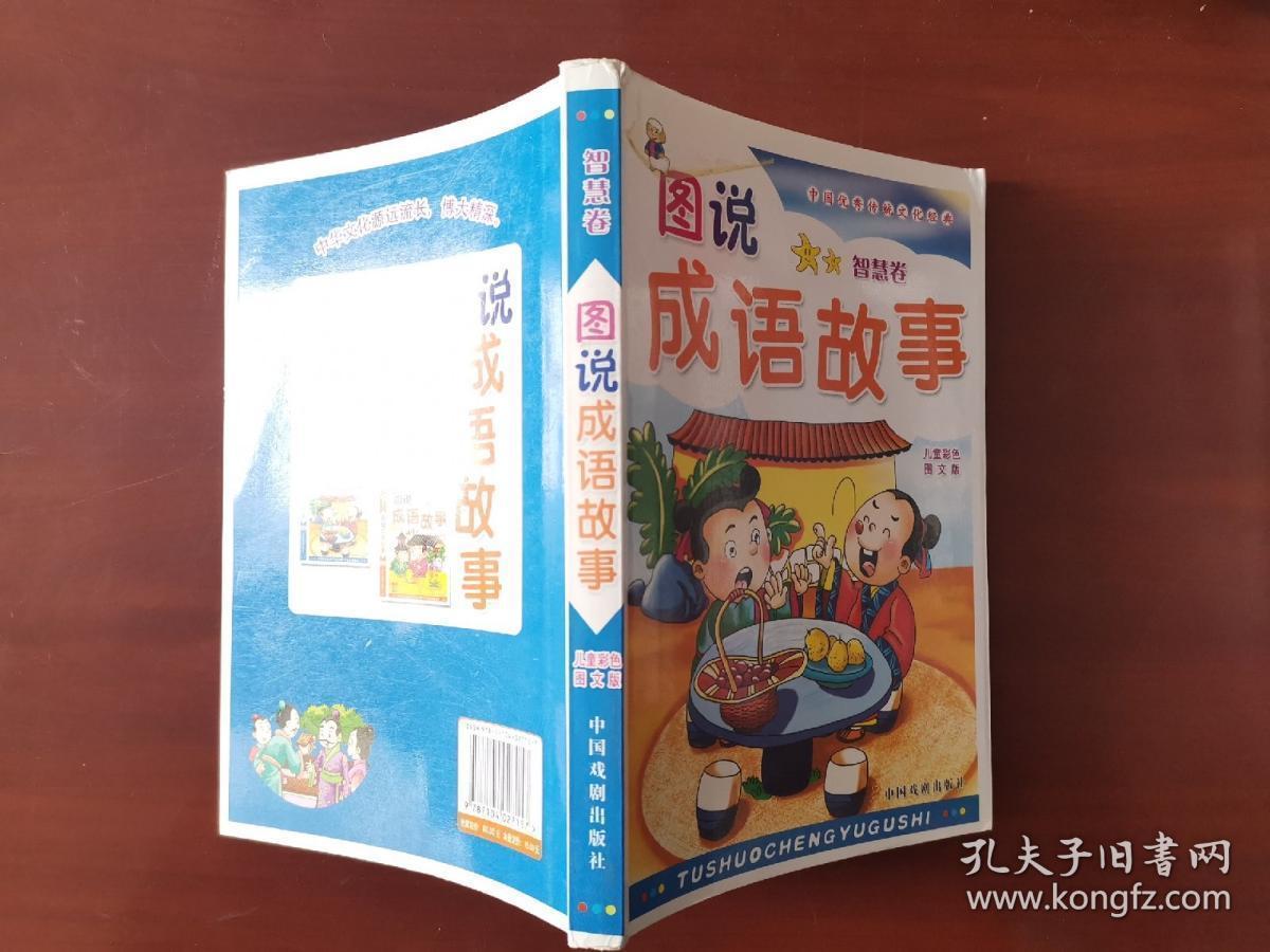 图说成语故事处事卷精品彩图版墨人中国戏剧出版社