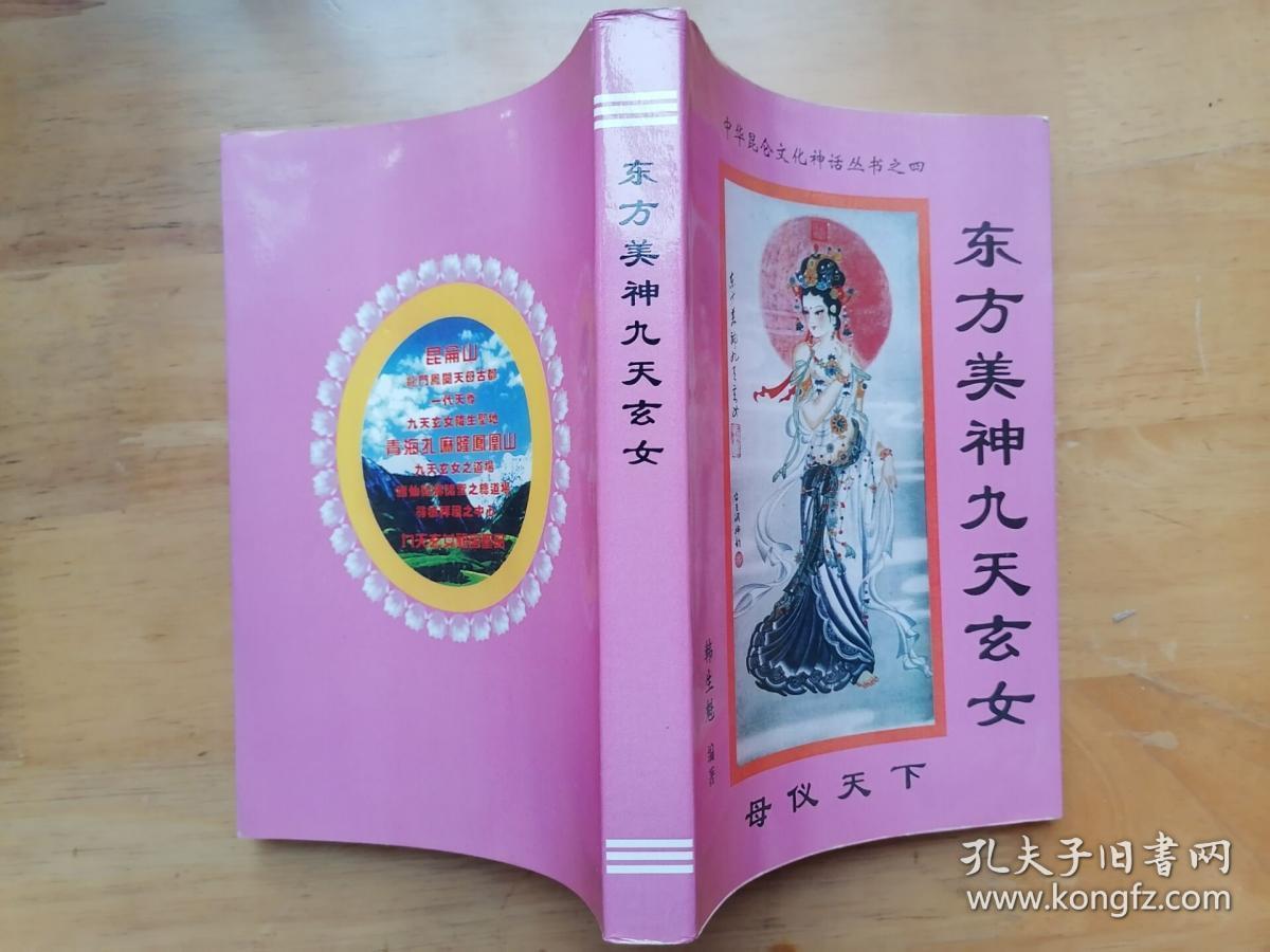 正版现货 东方美神九天玄女 韩生魁 中华昆仑文化神话丛书之四
