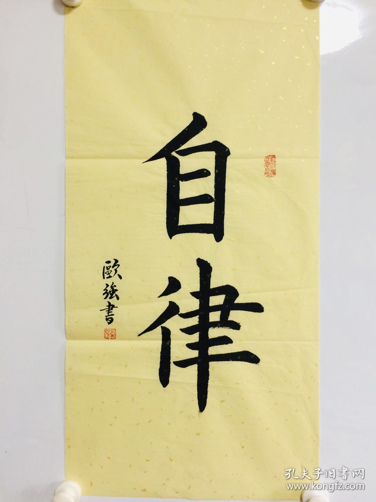 手写书法作品自律3468cm