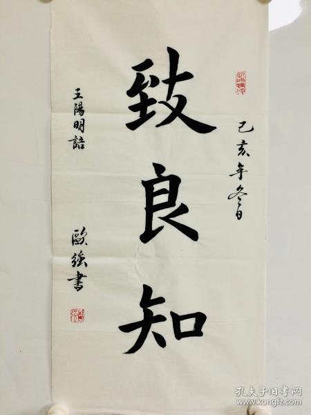 手写书法作品 致良知 34 68cm