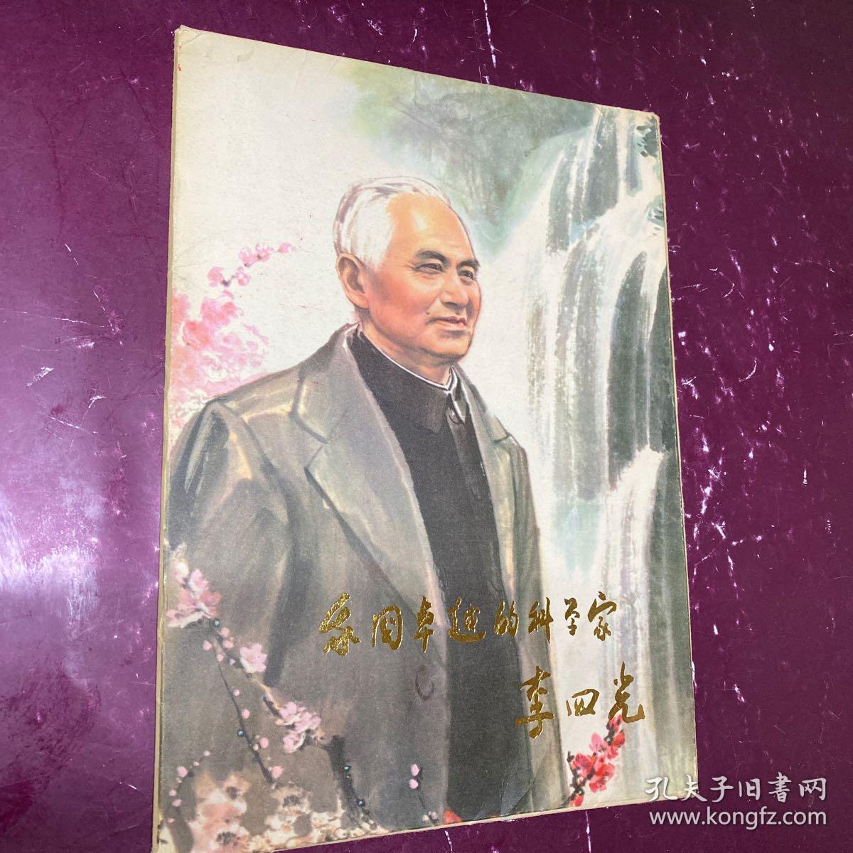 我国卓越的科学家 李四光 16张全