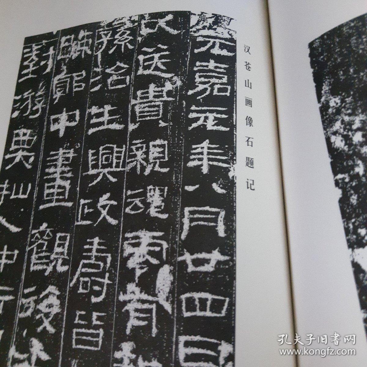 汉三老讳忌日碑.汉苍山画像石题记(古代善本碑帖选萃)