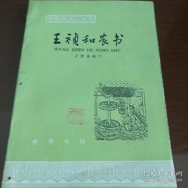 王祯和农书中国历史小丛书