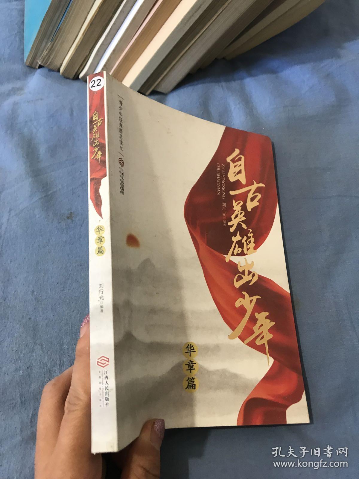中华很好传统文化励志读本·自古英雄出少年系列 自古