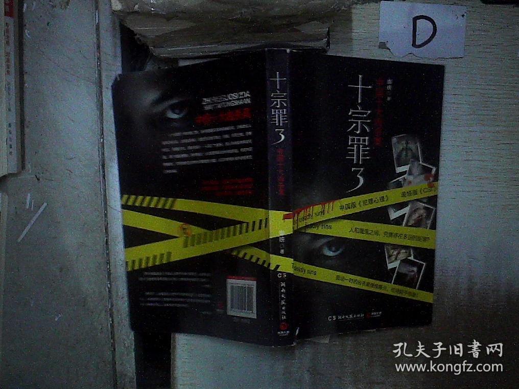 十宗罪3:"".
