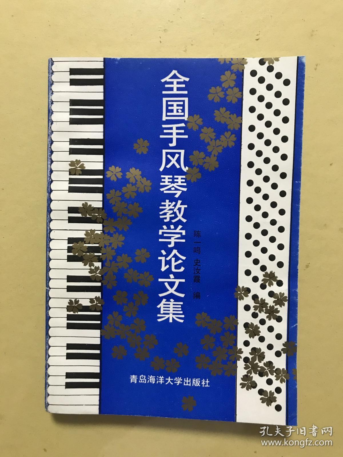全国手风琴教学论文集_陈一鸣,史汝霞 编_孔夫子旧书网