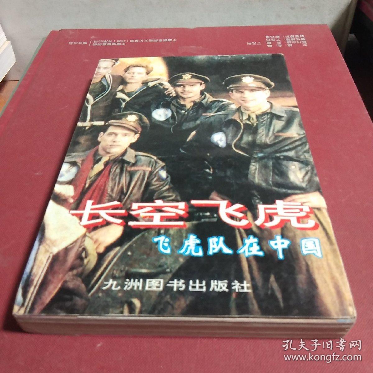 长空飞虎:飞虎队在中国