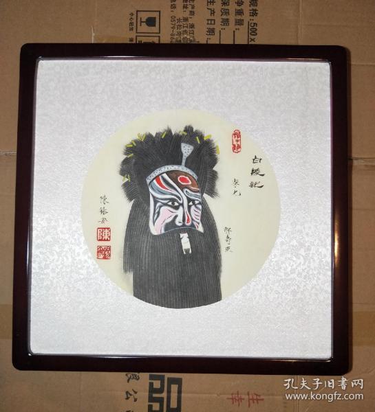 京剧脸谱〔镜框形式〕《白绫记.