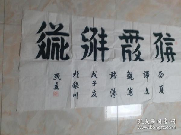 宁夏书法名家窦民立西夏文书法