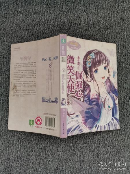 微笑天使倔强心/梅吉 著 北方 妇女儿童出版社