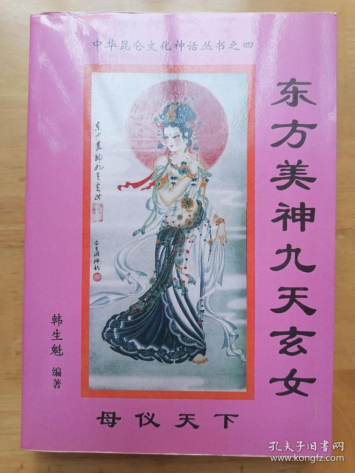 正版现货 东方美神九天玄女 韩生魁 中华昆仑文化神话丛书之四