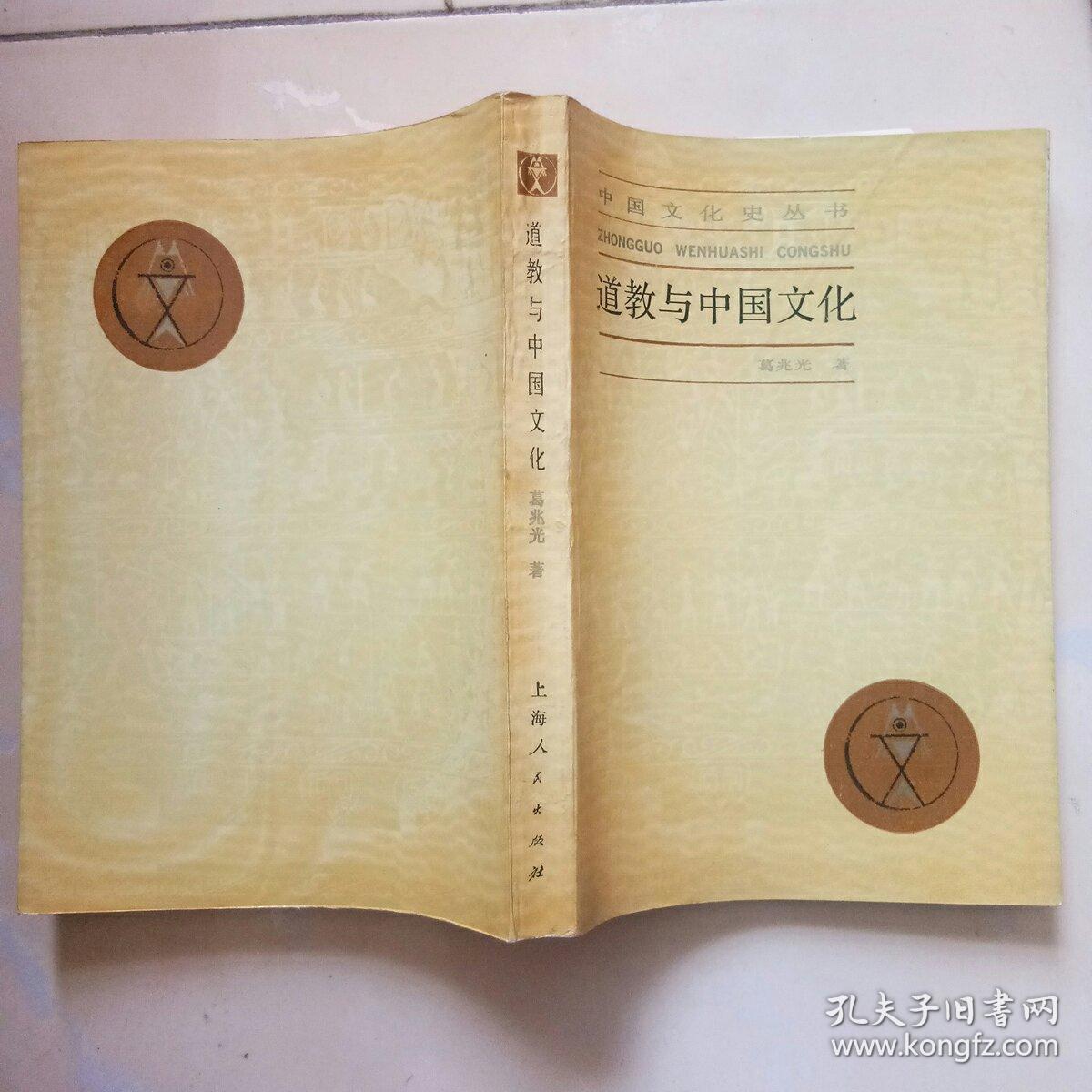 道教与中国文化:中国文化史丛书_葛兆光_孔夫子旧书网