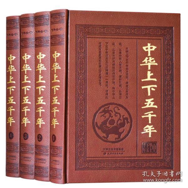 中华上下五千年 皮面精装全套4册 青少年学生版 白话