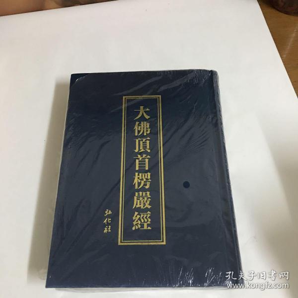 大佛顶首楞严经)全新未拆封)精装