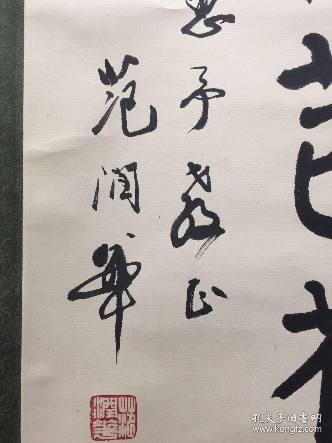 范润华书法
