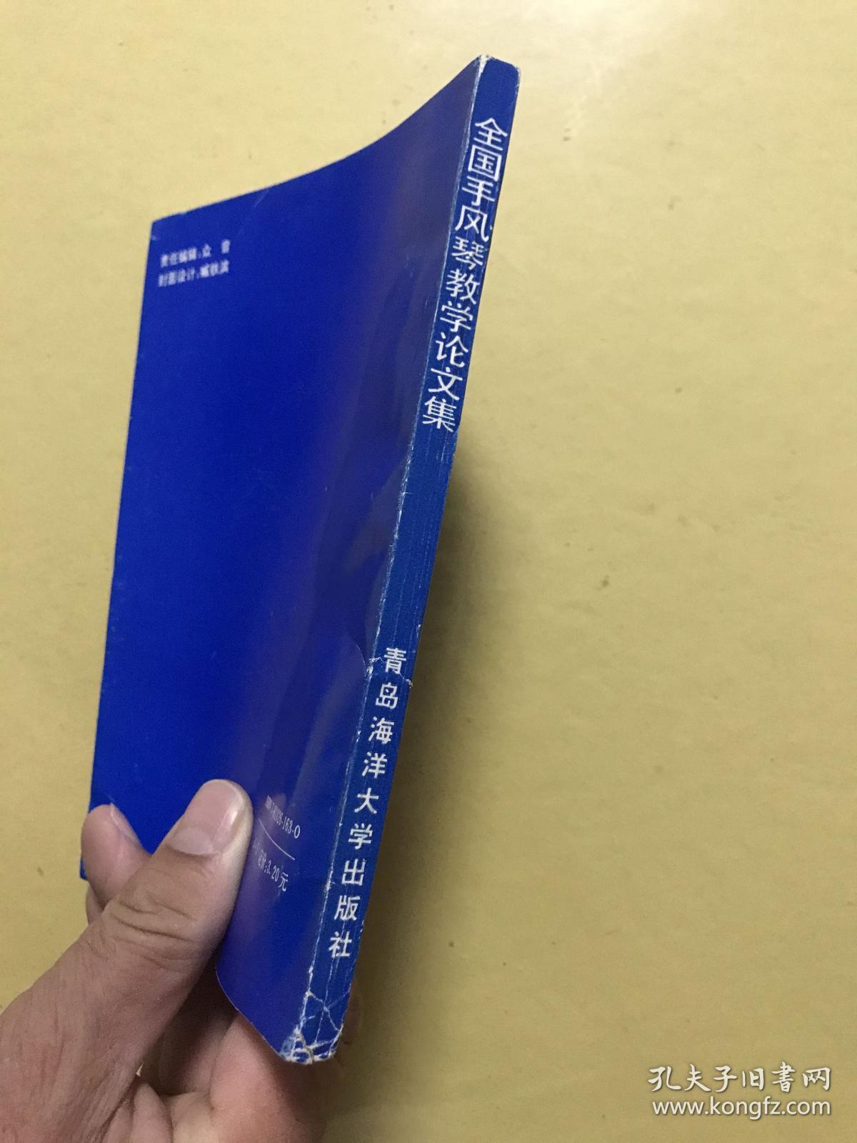 全国手风琴教学论文集_陈一鸣,史汝霞 编_孔夫子旧书网