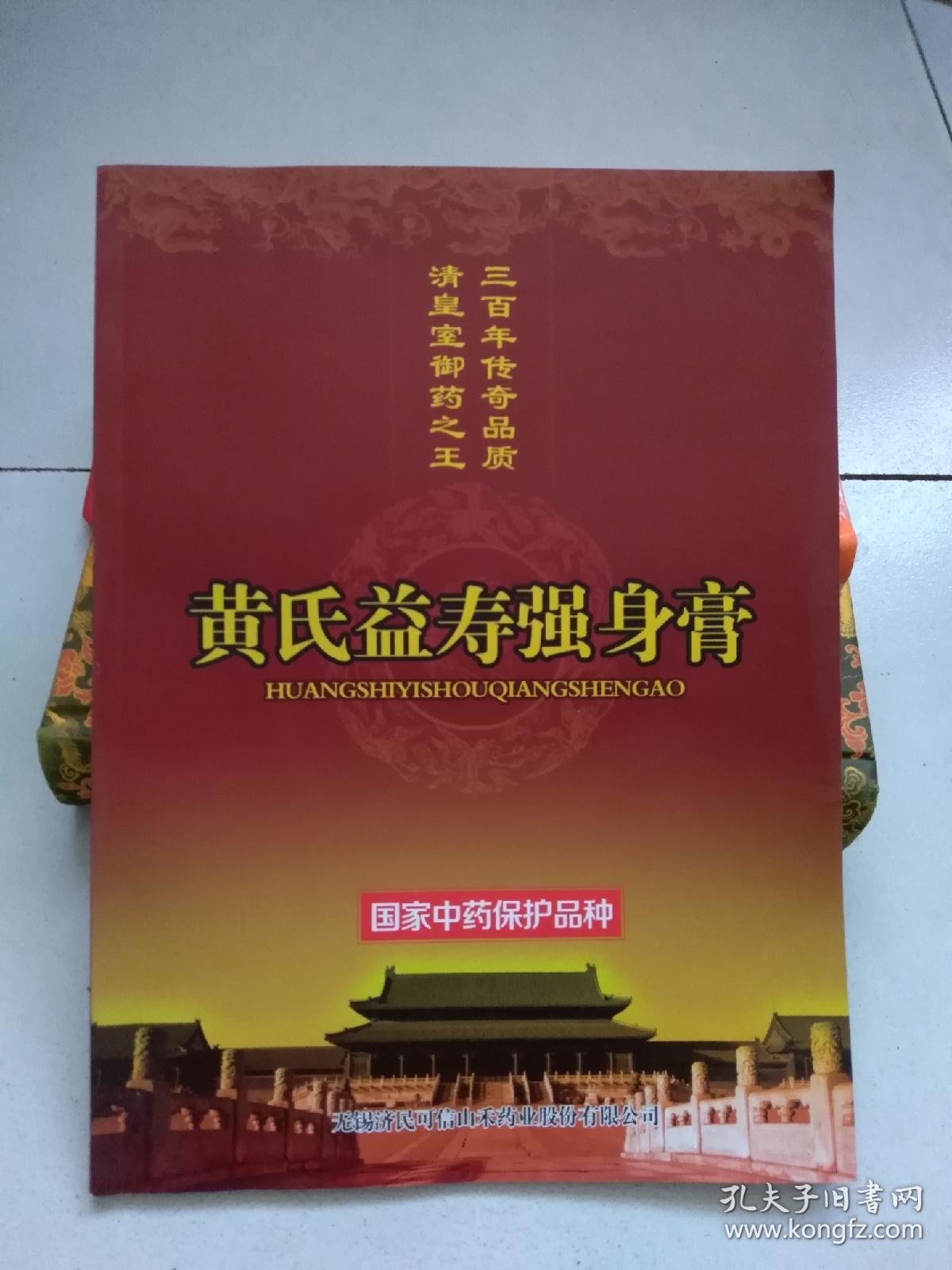 黄氏益寿强身膏.