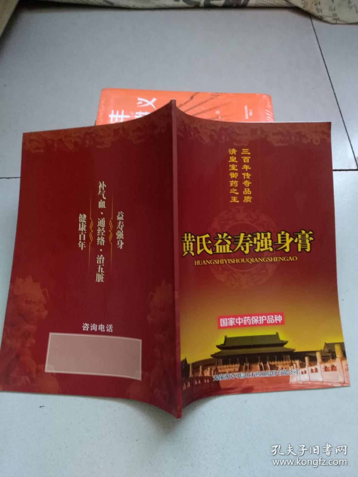 黄氏益寿强身膏.