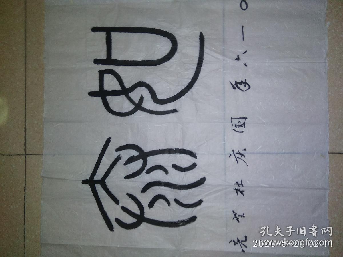 篆书8平尺qf丁
