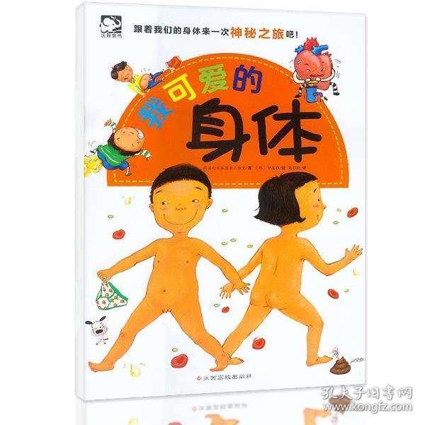 我可爱的身体 0-3-6岁幼儿童绘本图画书 幼儿身体的小