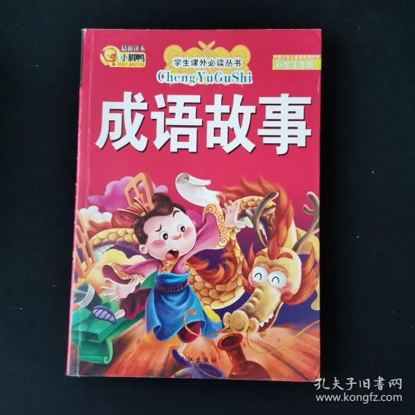 江什么之成语_成语故事简笔画(2)