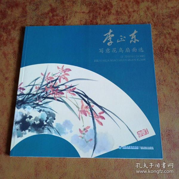 李正东写意花鸟扇面选