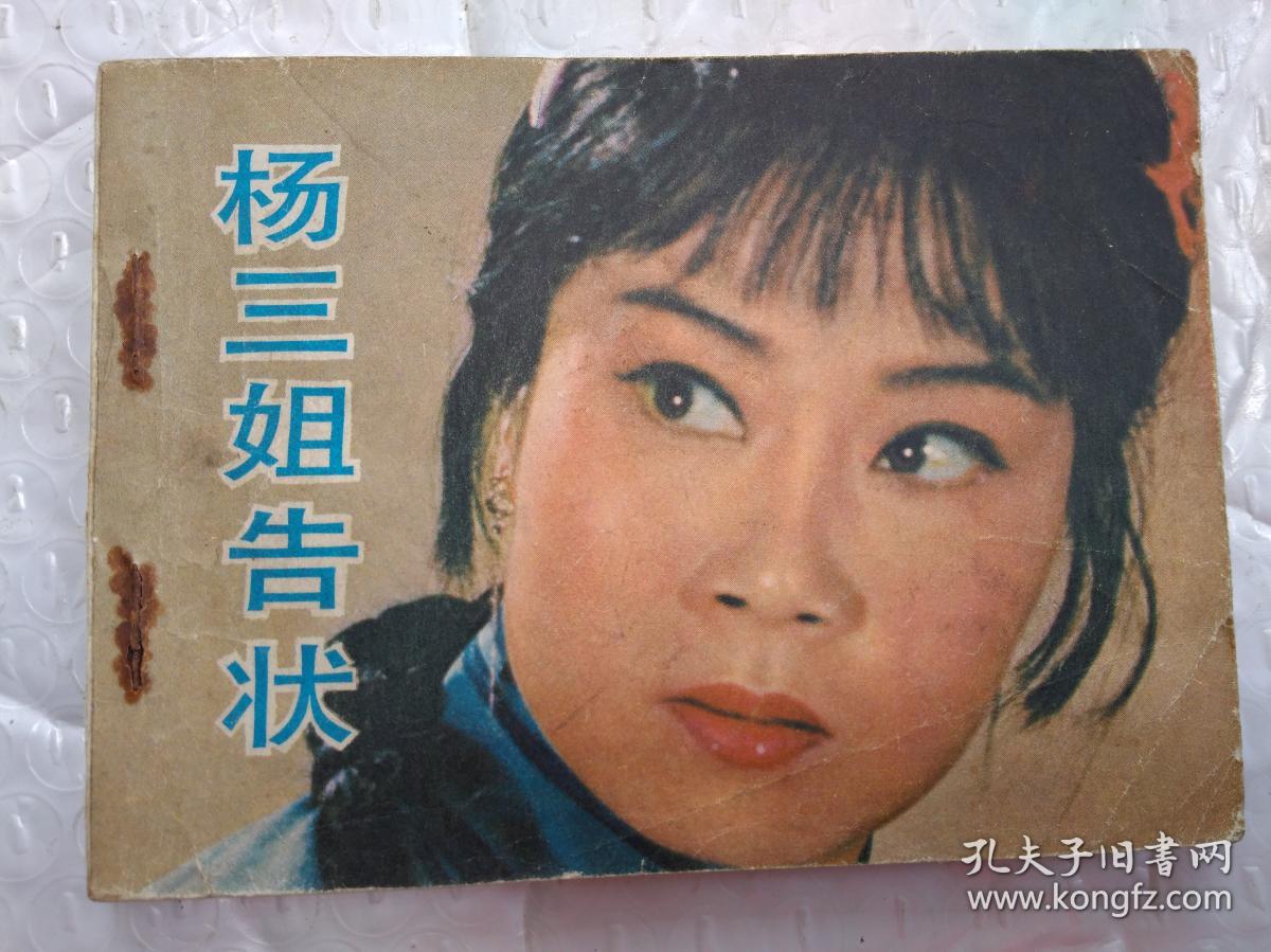 64开连环画:杨三姐告状-电影连环画册(1982年1版1印