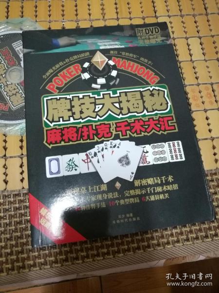 牌技 大揭秘:麻将 扑克 千术大汇