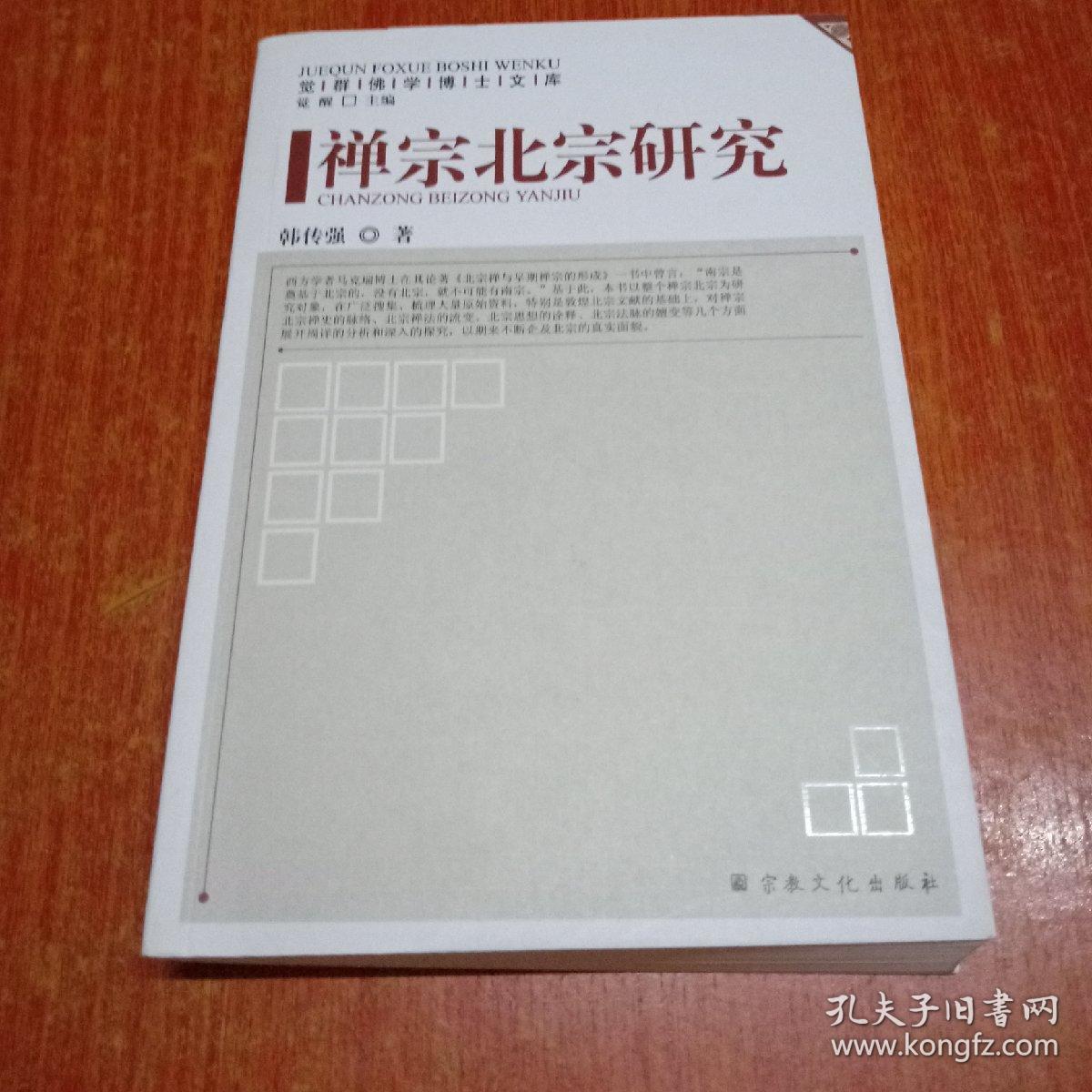 觉群佛学博士文库:禅宗北宗研究