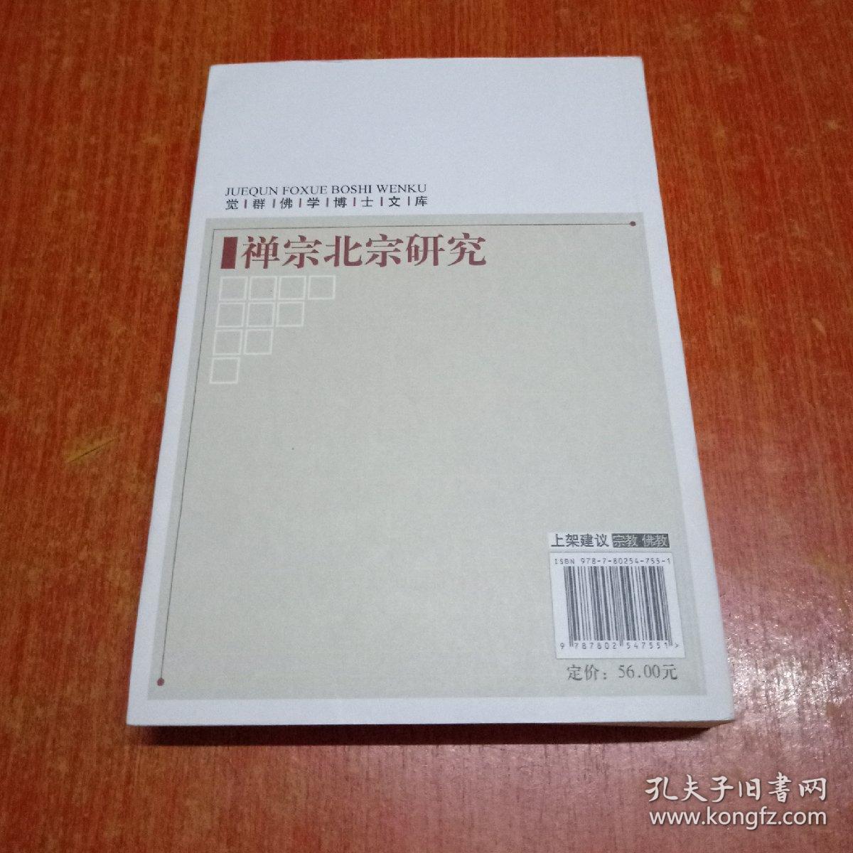 觉群佛学博士文库:禅宗北宗研究
