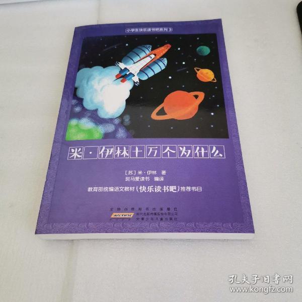 米伊林十万个为什么