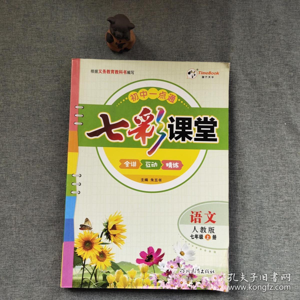 七彩课堂语文上册 人教版