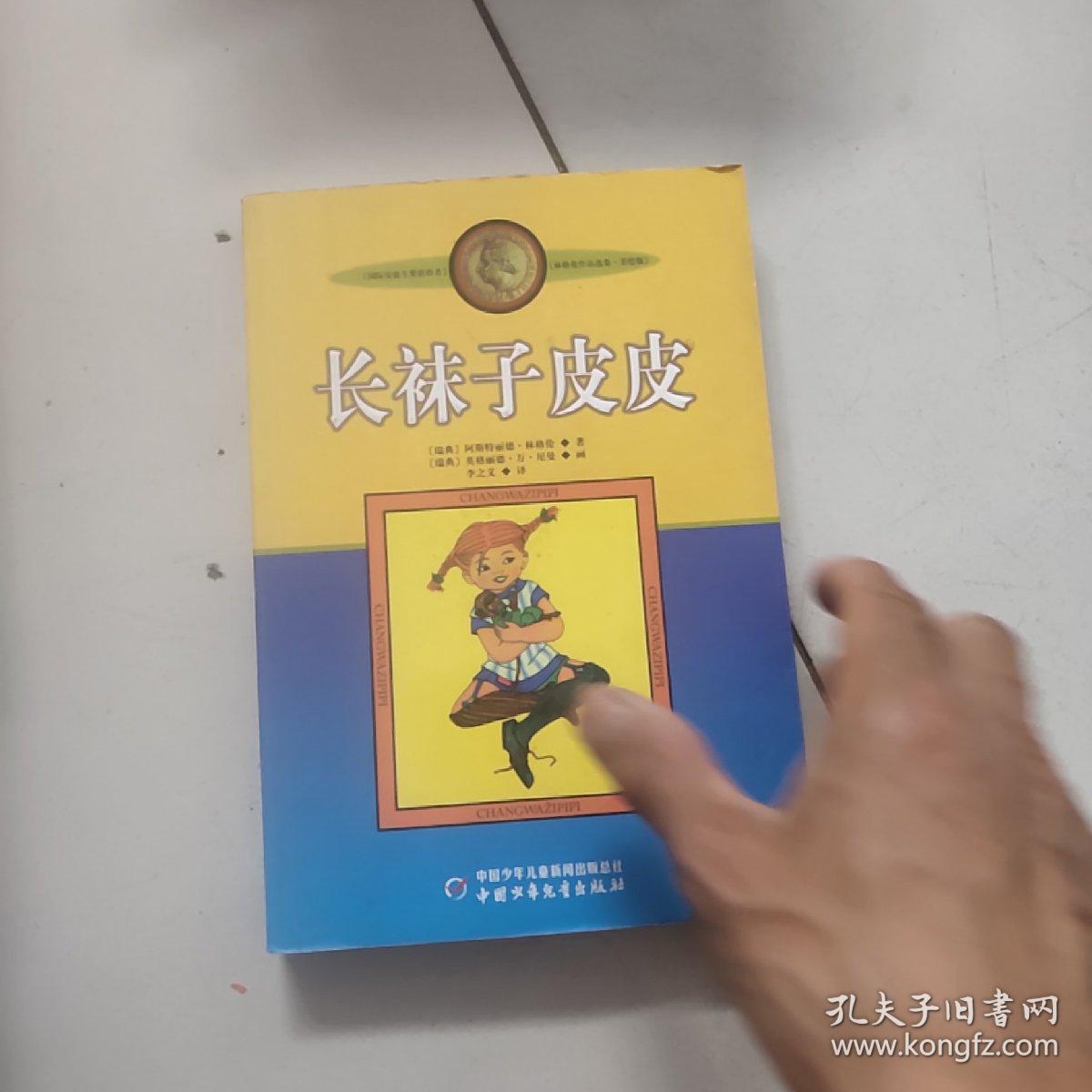长袜子皮皮:林格伦作品选集