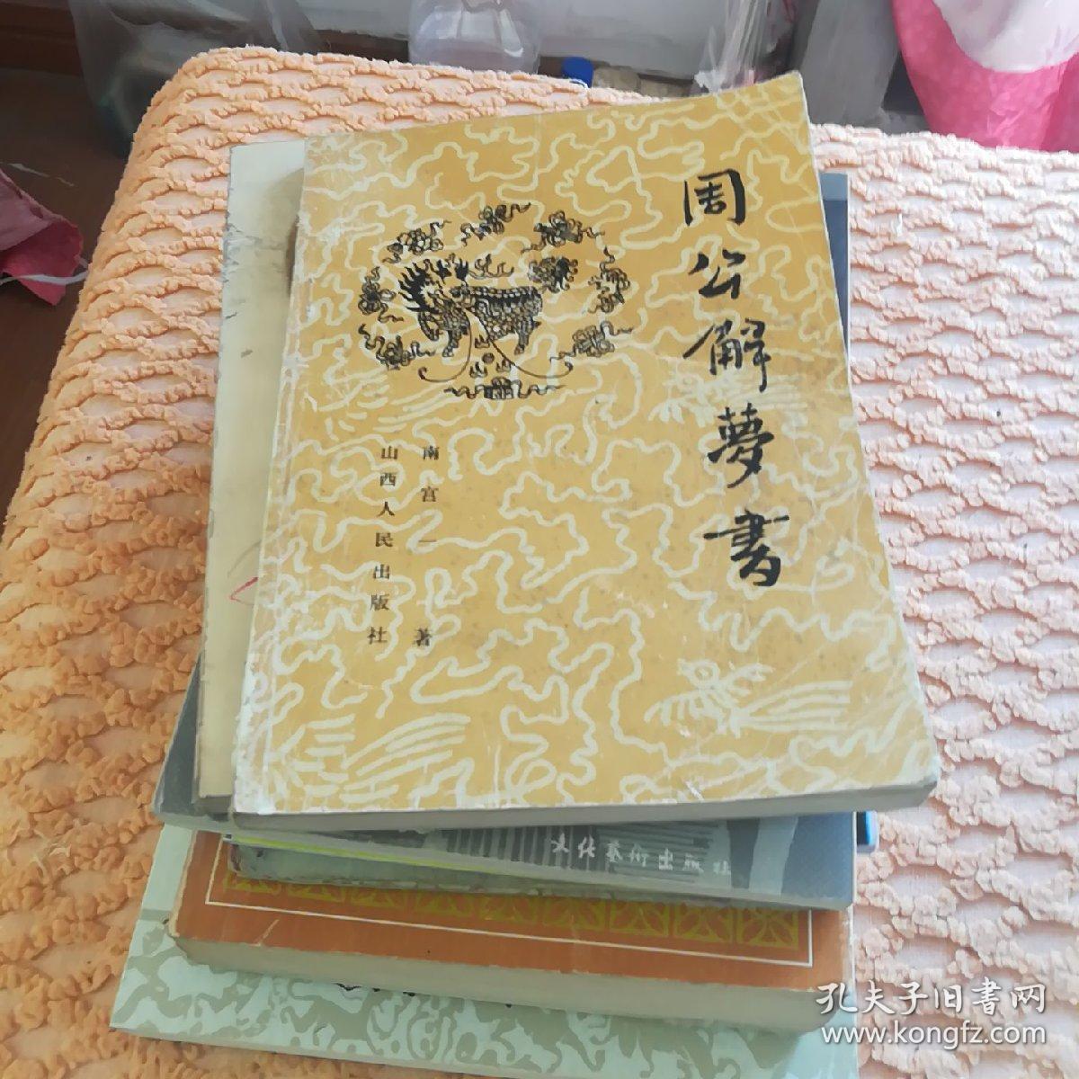 周公解梦书