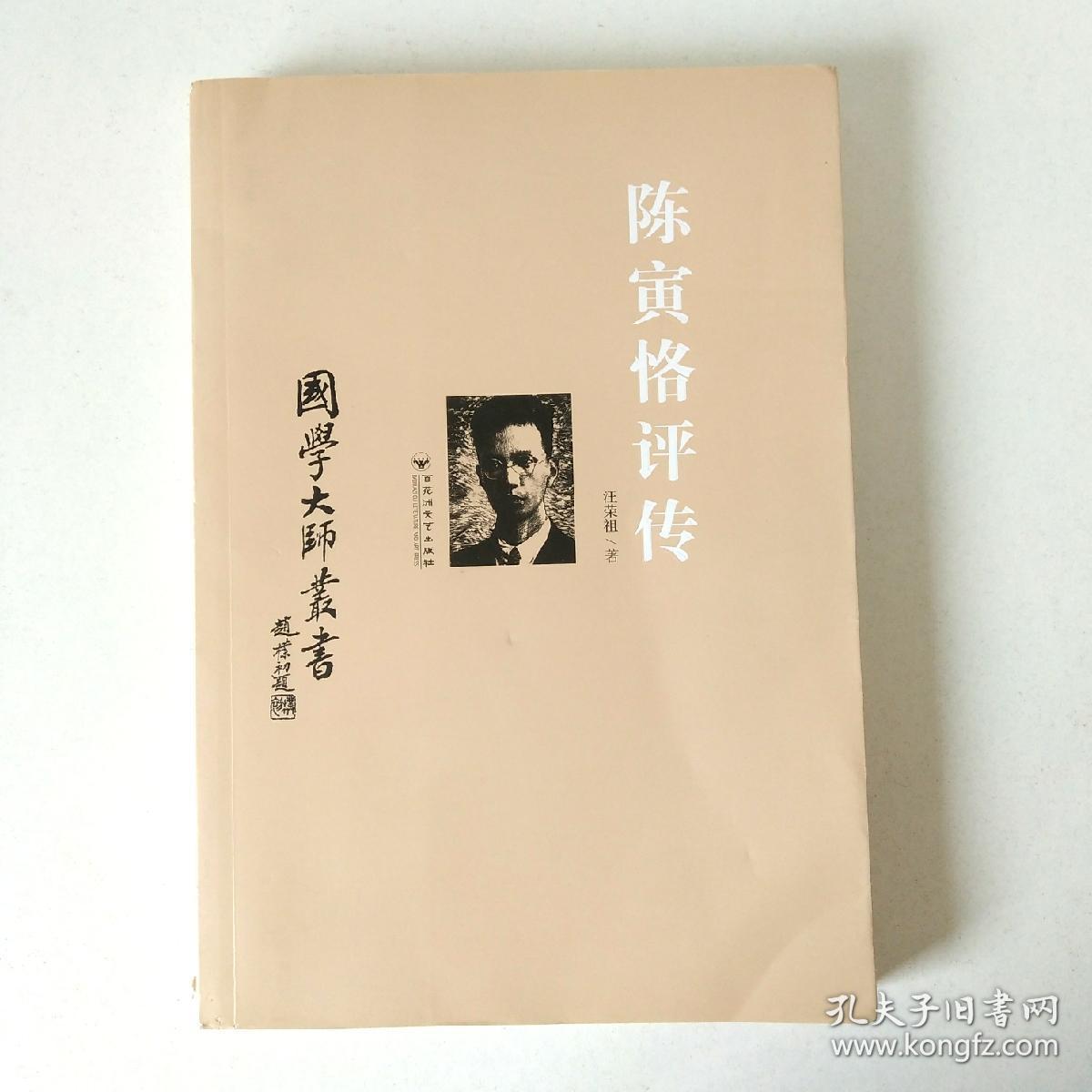 国学大师丛书:陈寅恪评传