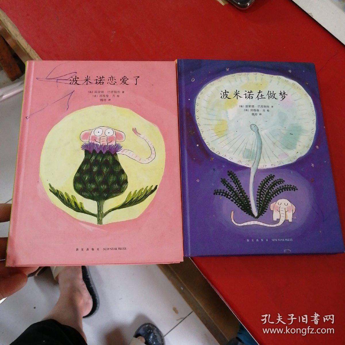 波米诺在做梦