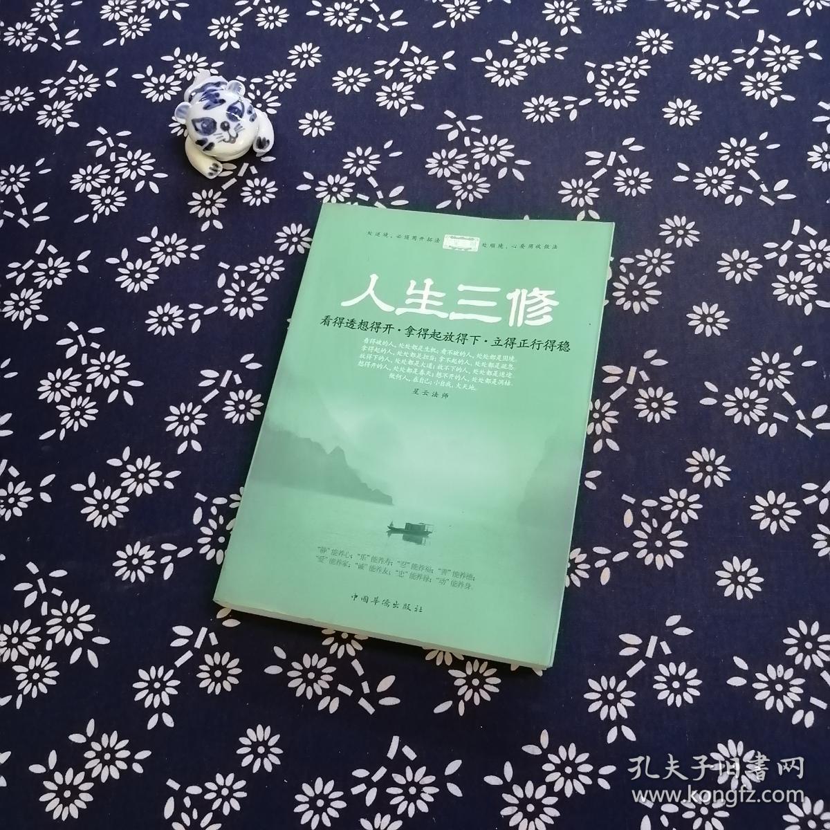 人生三修:看得透想得开·拿得起放得下·立得正行得稳