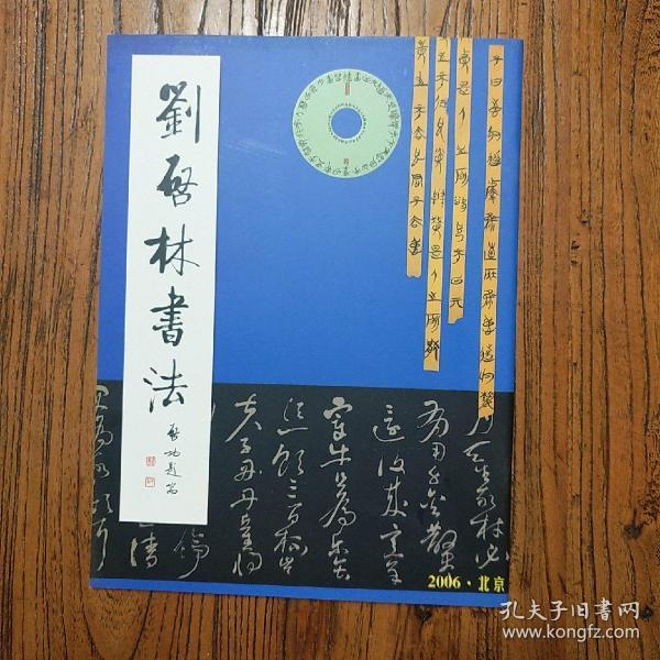 刘启林_购买刘启林相关商品_孔夫子旧书网