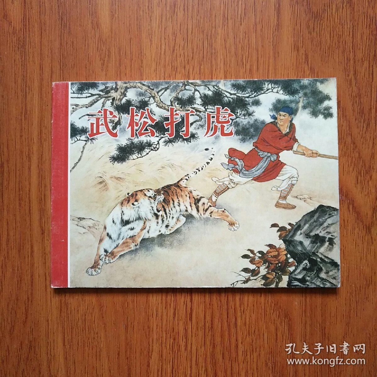 武松打虎(彩色连环画)