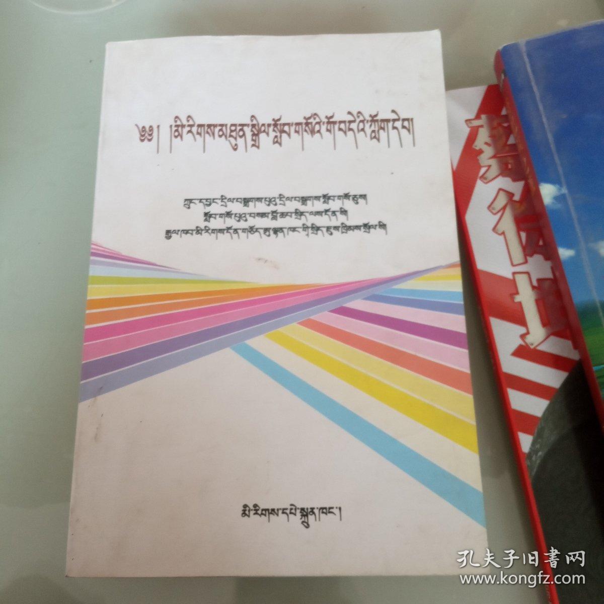 民族团结教育通俗读本 藏文
