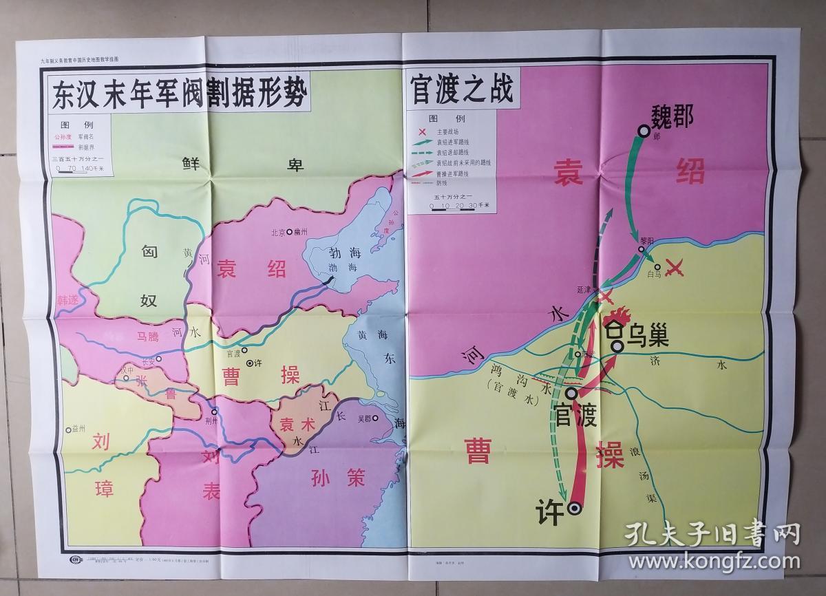 九年制义务教育中国历史地图教学挂图:东汉末年军阀割据形势 官渡之战
